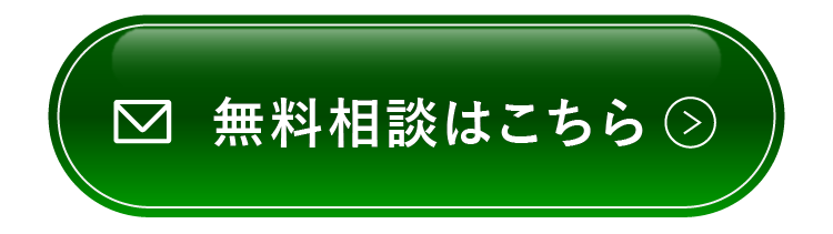 無料相談はこちら
